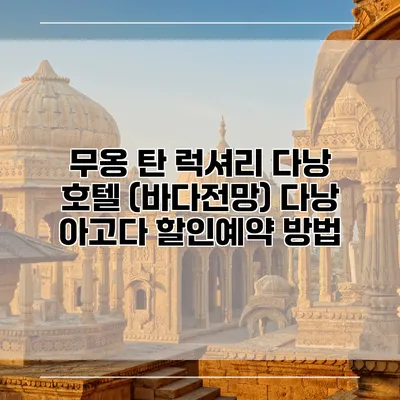 무옹 탄 럭셔리 다낭 호텔 (바다전망) 다낭 아고다 할인예약 방법