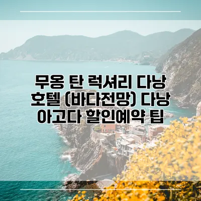 무옹 탄 럭셔리 다낭 호텔 (바다전망) 다낭 아고다 할인예약 팁