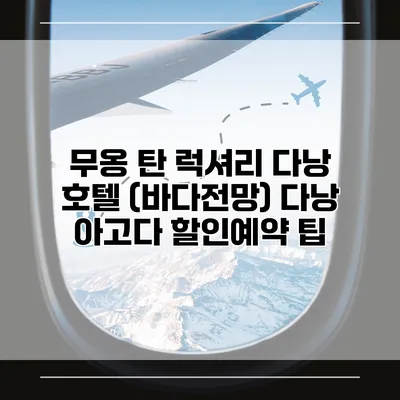 무옹 탄 럭셔리 다낭 호텔 (바다전망) 다낭 아고다 할인예약 팁