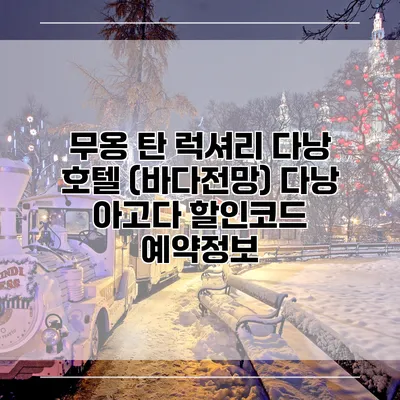 무옹 탄 럭셔리 다낭 호텔 (바다전망) 다낭 아고다 할인코드 예약정보