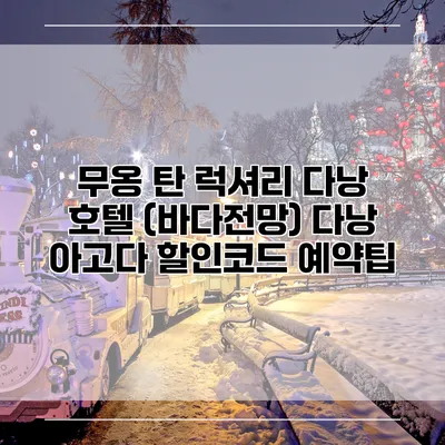 무옹 탄 럭셔리 다낭 호텔 (바다전망) 다낭 아고다 할인코드 예약팁