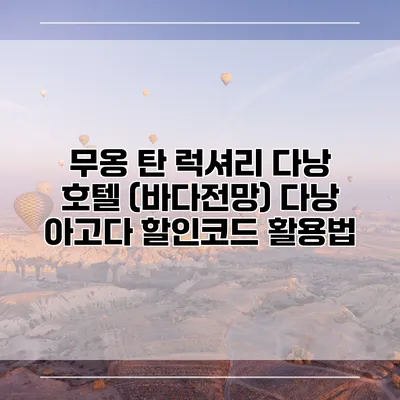 무옹 탄 럭셔리 다낭 호텔 (바다전망) 다낭 아고다 할인코드 활용법