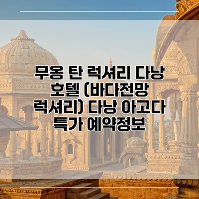 무옹 탄 럭셔리 다낭 호텔 (바다전망 럭셔리) 다낭 아고다 특가 예약정보