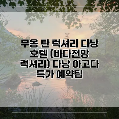 무옹 탄 럭셔리 다낭 호텔 (바다전망 럭셔리) 다낭 아고다 특가 예약팁