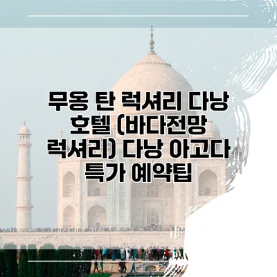 무옹 탄 럭셔리 다낭 호텔 (바다전망 럭셔리) 다낭 아고다 특가 예약팁