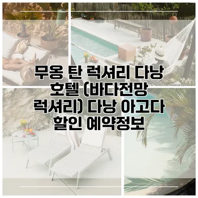 무옹 탄 럭셔리 다낭 호텔 (바다전망 럭셔리) 다낭 아고다 할인 예약정보