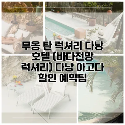 무옹 탄 럭셔리 다낭 호텔 (바다전망 럭셔리) 다낭 아고다 할인 예약팁