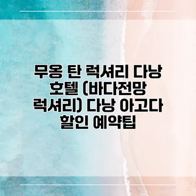 무옹 탄 럭셔리 다낭 호텔 (바다전망 럭셔리) 다낭 아고다 할인 예약팁