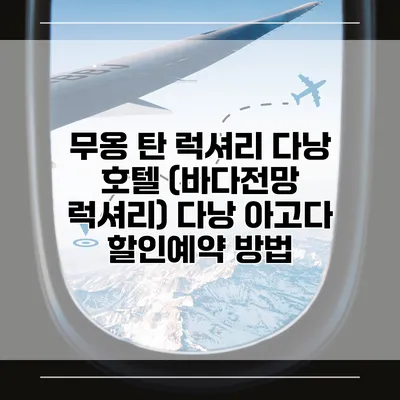 무옹 탄 럭셔리 다낭 호텔 (바다전망 럭셔리) 다낭 아고다 할인예약 방법