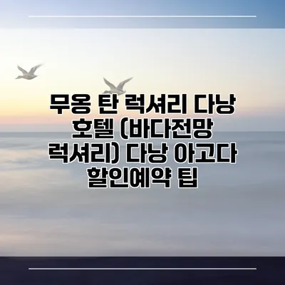 무옹 탄 럭셔리 다낭 호텔 (바다전망 럭셔리) 다낭 아고다 할인예약 팁