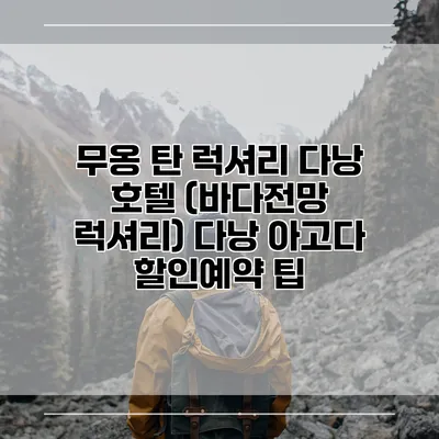 무옹 탄 럭셔리 다낭 호텔 (바다전망 럭셔리) 다낭 아고다 할인예약 팁