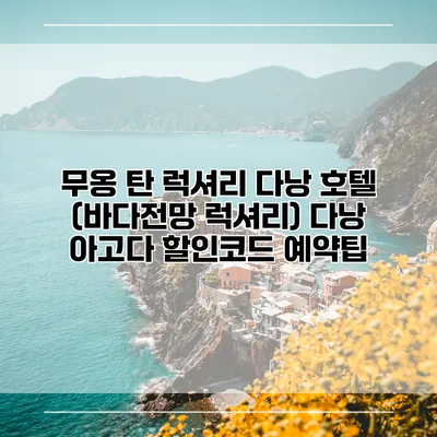 무옹 탄 럭셔리 다낭 호텔 (바다전망 럭셔리) 다낭 아고다 할인코드 예약팁