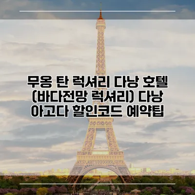 무옹 탄 럭셔리 다낭 호텔 (바다전망 럭셔리) 다낭 아고다 할인코드 예약팁