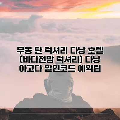 무옹 탄 럭셔리 다낭 호텔 (바다전망 럭셔리) 다낭 아고다 할인코드 예약팁