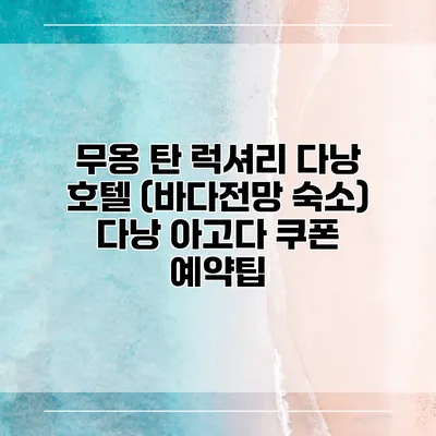 무옹 탄 럭셔리 다낭 호텔 (바다전망 숙소) 다낭 아고다 쿠폰 예약팁