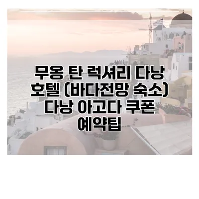 무옹 탄 럭셔리 다낭 호텔 (바다전망 숙소) 다낭 아고다 쿠폰 예약팁