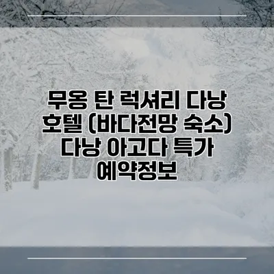무옹 탄 럭셔리 다낭 호텔 (바다전망 숙소) 다낭 아고다 특가 예약정보