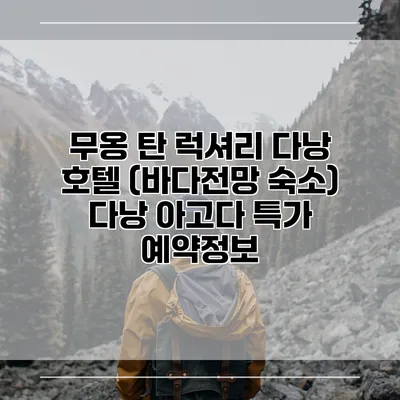 무옹 탄 럭셔리 다낭 호텔 (바다전망 숙소) 다낭 아고다 특가 예약정보