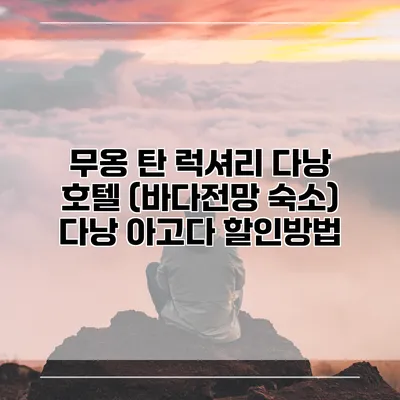 무옹 탄 럭셔리 다낭 호텔 (바다전망 숙소) 다낭 아고다 할인방법