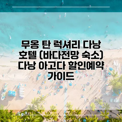 무옹 탄 럭셔리 다낭 호텔 (바다전망 숙소) 다낭 아고다 할인예약 가이드