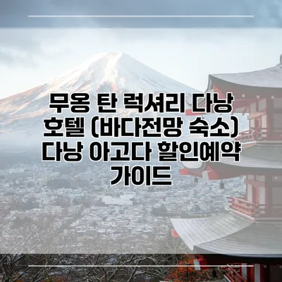 무옹 탄 럭셔리 다낭 호텔 (바다전망 숙소) 다낭 아고다 할인예약 가이드