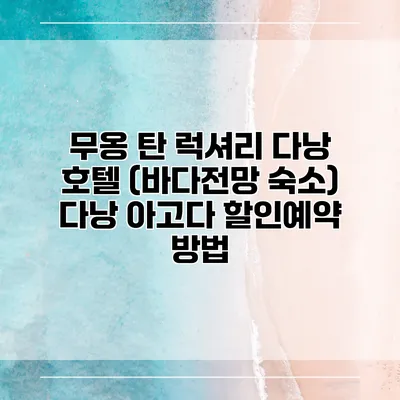 무옹 탄 럭셔리 다낭 호텔 (바다전망 숙소) 다낭 아고다 할인예약 방법