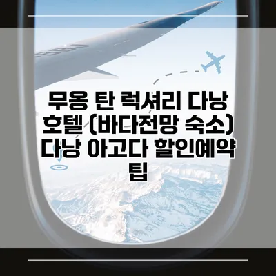 무옹 탄 럭셔리 다낭 호텔 (바다전망 숙소) 다낭 아고다 할인예약 팁