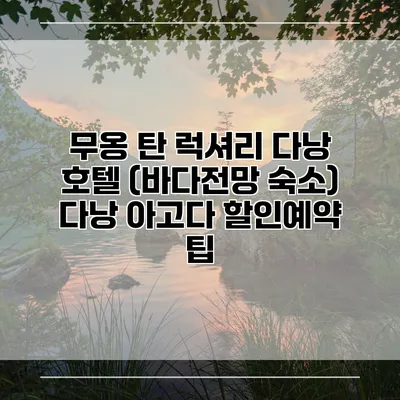 무옹 탄 럭셔리 다낭 호텔 (바다전망 숙소) 다낭 아고다 할인예약 팁