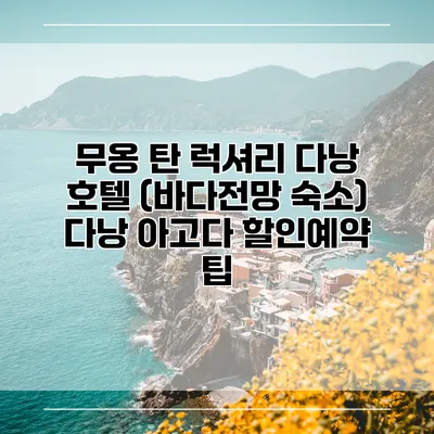 무옹 탄 럭셔리 다낭 호텔 (바다전망 숙소) 다낭 아고다 할인예약 팁