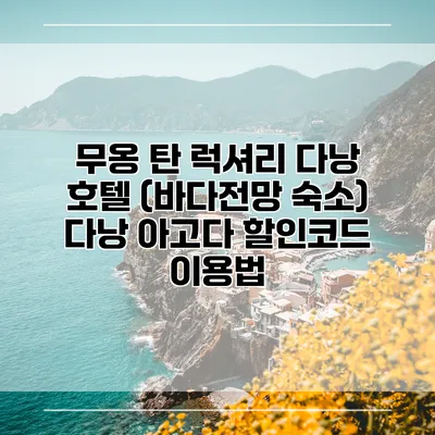 무옹 탄 럭셔리 다낭 호텔 (바다전망 숙소) 다낭 아고다 할인코드 이용법