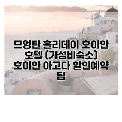 므엉탄 홀리데이 호이안 호텔 (가성비숙소) 호이안 아고다 할인예약 팁