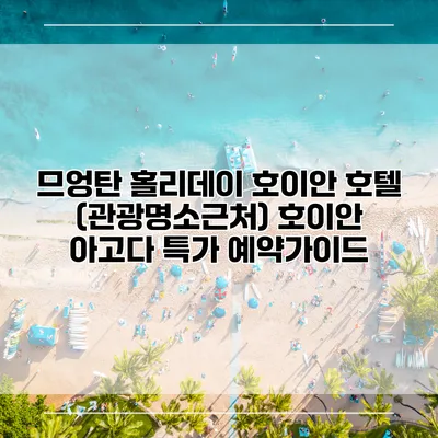 므엉탄 홀리데이 호이안 호텔 (관광명소근처) 호이안 아고다 특가 예약가이드