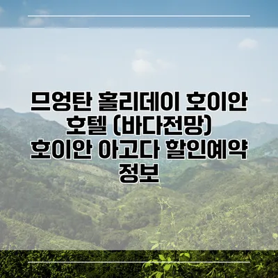 므엉탄 홀리데이 호이안 호텔 (바다전망) 호이안 아고다 할인예약 정보