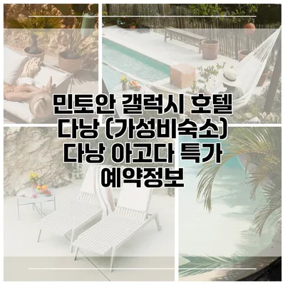 민토안 갤럭시 호텔 다낭 (가성비숙소) 다낭 아고다 특가 예약정보