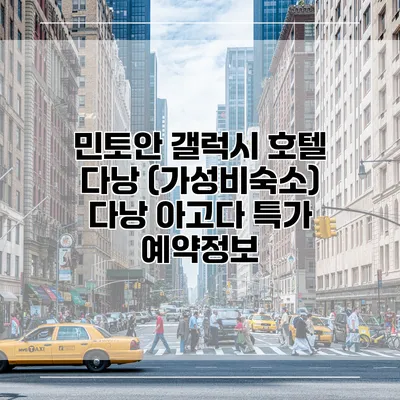 민토안 갤럭시 호텔 다낭 (가성비숙소) 다낭 아고다 특가 예약정보