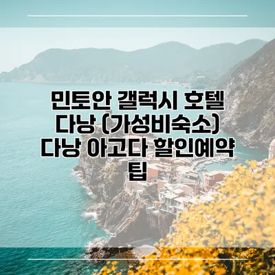 민토안 갤럭시 호텔 다낭 (가성비숙소) 다낭 아고다 할인예약 팁
