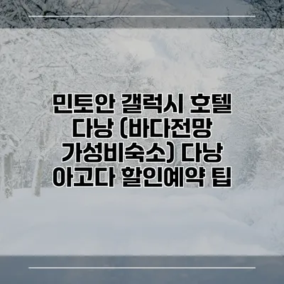 민토안 갤럭시 호텔 다낭 (바다전망 가성비숙소) 다낭 아고다 할인예약 팁