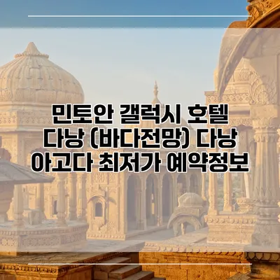 민토안 갤럭시 호텔 다낭 (바다전망) 다낭 아고다 최저가 예약정보