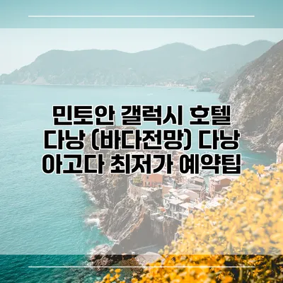 민토안 갤럭시 호텔 다낭 (바다전망) 다낭 아고다 최저가 예약팁