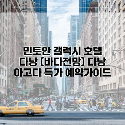 민토안 갤럭시 호텔 다낭 (바다전망) 다낭 아고다 특가 예약가이드