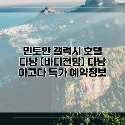 민토안 갤럭시 호텔 다낭 (바다전망) 다낭 아고다 특가 예약정보