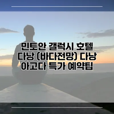 민토안 갤럭시 호텔 다낭 (바다전망) 다낭 아고다 특가 예약팁