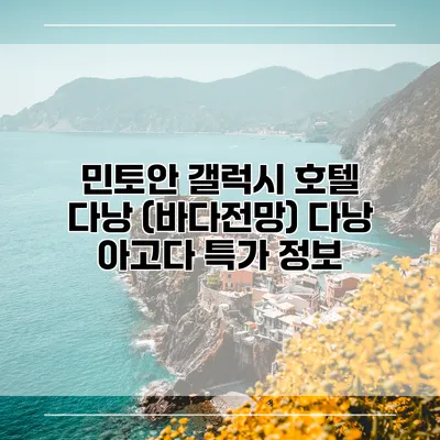 민토안 갤럭시 호텔 다낭 (바다전망) 다낭 아고다 특가 정보
