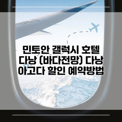 민토안 갤럭시 호텔 다낭 (바다전망) 다낭 아고다 할인 예약방법