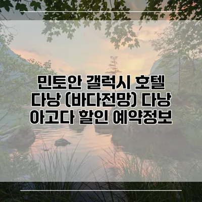 민토안 갤럭시 호텔 다낭 (바다전망) 다낭 아고다 할인 예약정보