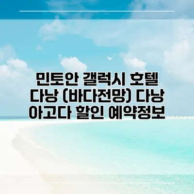 민토안 갤럭시 호텔 다낭 (바다전망) 다낭 아고다 할인 예약정보