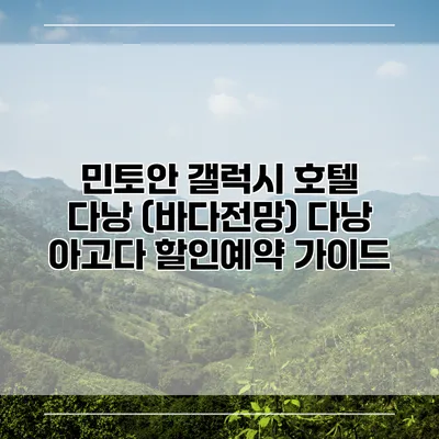 민토안 갤럭시 호텔 다낭 (바다전망) 다낭 아고다 할인예약 가이드