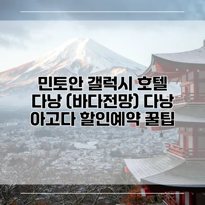 민토안 갤럭시 호텔 다낭 (바다전망) 다낭 아고다 할인예약 꿀팁