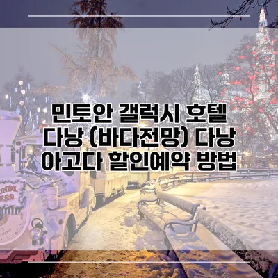 민토안 갤럭시 호텔 다낭 (바다전망) 다낭 아고다 할인예약 방법