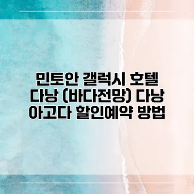 민토안 갤럭시 호텔 다낭 (바다전망) 다낭 아고다 할인예약 방법